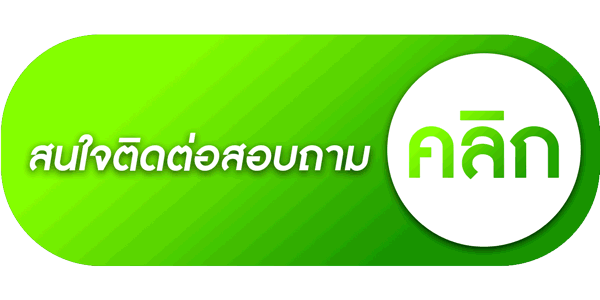 ติดต่อ